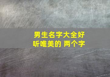 男生名字大全好听唯美的 两个字